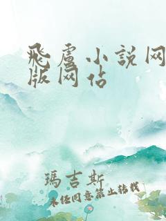 飞卢小说网破解版网站