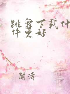 跳舞下载什么软件更好