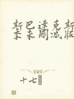 斯巴达克斯第一季未删减版高清