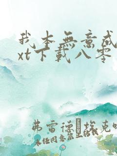 我本无意成仙txt下载八零电子书