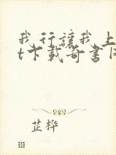 我行让我上txt下载奇书网