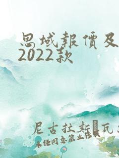 思域报价及图片2022款