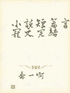 小说短篇言情甜宠文完结