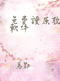 免费读原耽小说软件