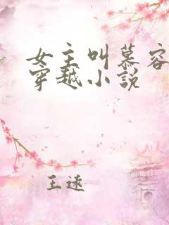 女主叫慕容婉的穿越小说