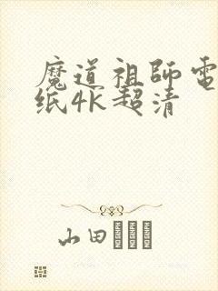 魔道祖师电脑壁纸4k超清