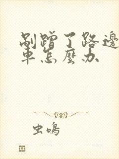 剐蹭了路边停的车怎么办