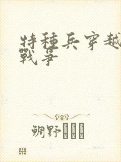 特种兵穿越抗日战争