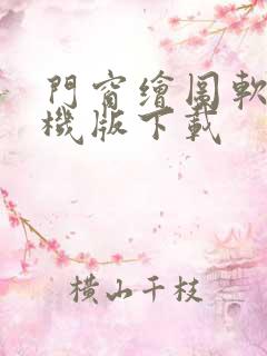 门窗绘图软件手机版下载