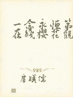 一念永恒第3季在线樱花观看