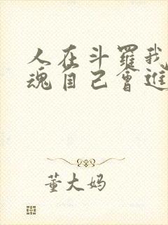 人在斗罗我的武魂自己会进化免费阅读