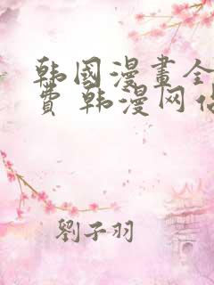 韩国漫画全集免费 韩漫网站