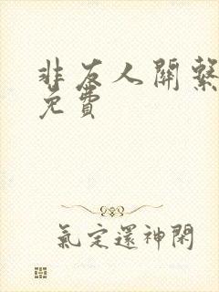 非友人关系漫画免费