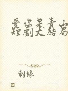 爱你是青山不语短剧大结局