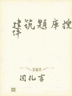 建筑题库搜题软件