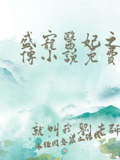 盛宠医妃之摇光传小说免费阅读