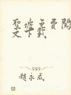 圣墟免费阅读全文下载