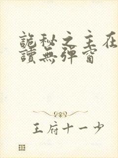 诡秘之主在线阅读无弹窗