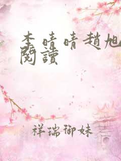 李晴晴赵旭全文阅读