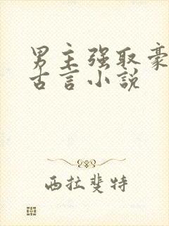 男主强取豪夺的古言小说