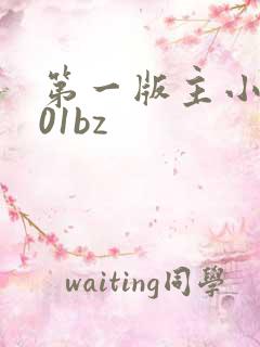 第一版主小说网01bz