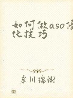 如何做aso优化技巧