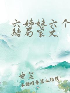 六姊妹六个人的结局家文