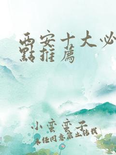 西安十大必去景点推荐