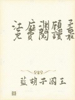 江庭渊顾柔小说免费阅读最新章节