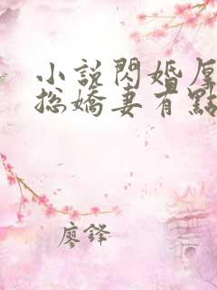 小说闪婚厚爱霸总娇妻有点野霍凛在线阅读