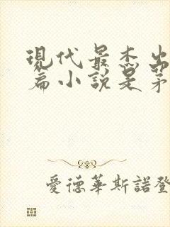 现代最杰出的长篇小说是茅盾