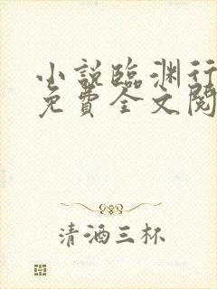 小说临渊行宅猪免费全文阅读