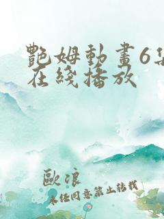 艳姆动画6集全在线播放