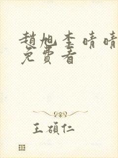 赵旭李晴晴小说免费看