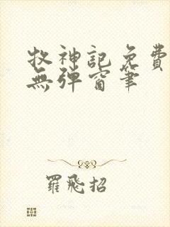 牧神记免费阅读无弹窗笔