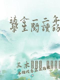 适合一二年级小学生阅读的书籍推荐