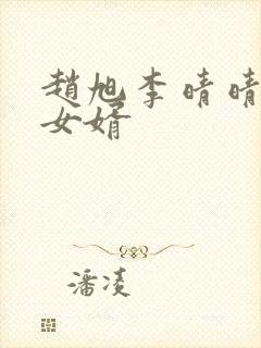 赵旭李晴晴超级女婿