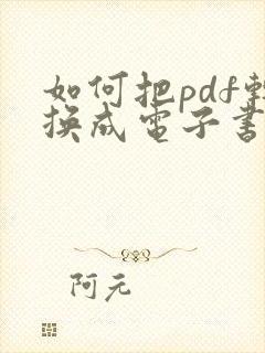 如何把pdf转换成电子书