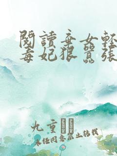 阅读弃女轻狂:毒妃狠嚣张全文