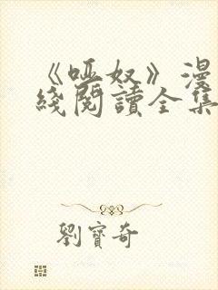 《哑奴》漫画在线阅读全集