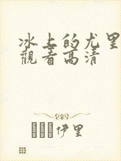 冰上的尤里在线观看高清