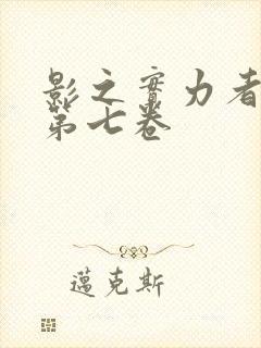 影之实力者小说第七卷