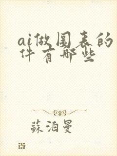 ai做图表的软件有哪些