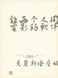 能两个人同时看电影的软件