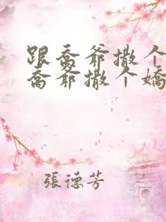 跟乔爷撒个娇跟乔爷撒个娇