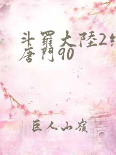 斗罗大陆2绝世唐门90