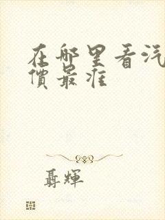 在哪里看汽车报价最准