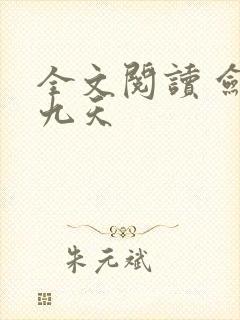 全文阅读 剑破九天