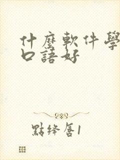 什么软件学英语口语好