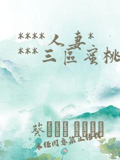 ****人妻****三区蜜桃